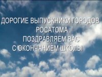 Выпускники «атомных» городов могут поздравить друг друга